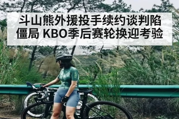 斗山熊外援投手续约谈判陷僵局 KBO季后赛轮换迎考验（IMESPORTS）
